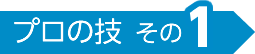 プロの技その1