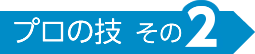 プロの技その2