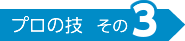 プロの技その3