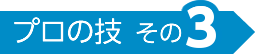 プロの技その3