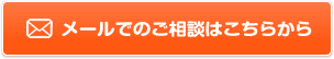 メールでのご相談はこちらから