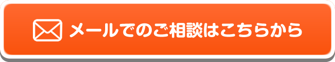 メールでのご相談はこちらから