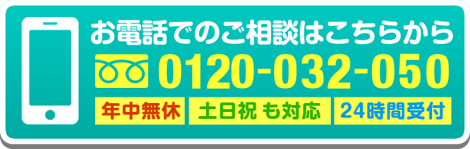 0120-032-050（年中無休／土日祝も対応／24時間受付）