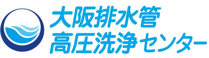 大阪排水管高圧洗浄センター