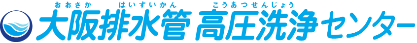 大阪排水管高圧洗浄センター