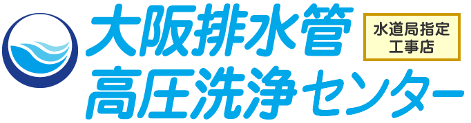 大阪排水管高圧洗浄センター