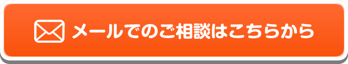 メールでのご相談はこちらから