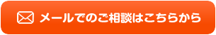 メールでのご相談はこちらから