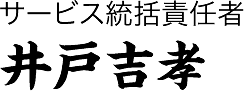 サービス統括責任者 井戸吉孝