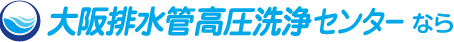 大阪排水口高圧洗浄センターなら