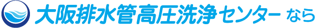 大阪排水口高圧洗浄センターなら