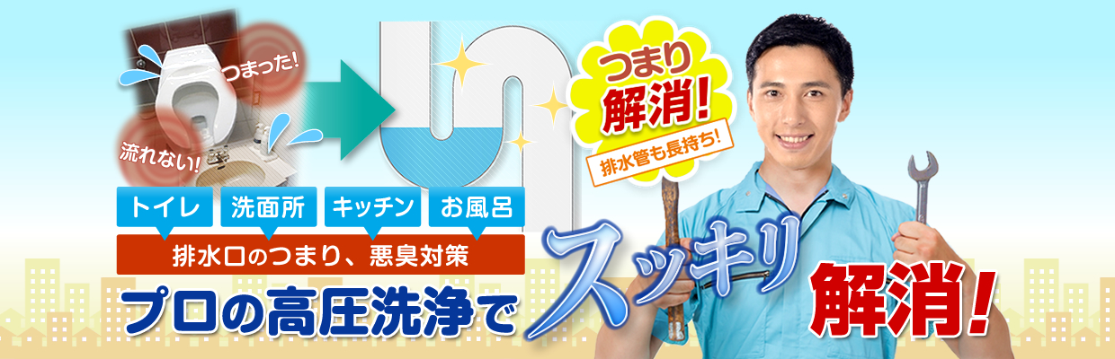 ～トイレ・洗面所・キッチン・お風呂、排水口のつまり、悪臭対策～プロの高圧洗浄でスッキリ解消！