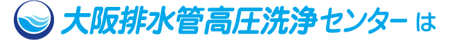 大阪排水口高圧洗浄センターは