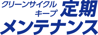 クリーンサイクルキープ定期メンテナンス